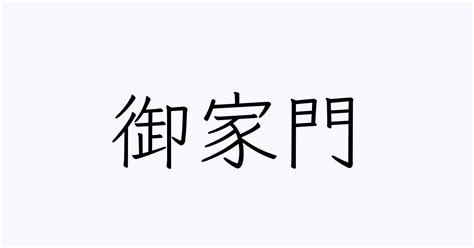 家門 意味|御家門とは？ 意味をやさしく解説